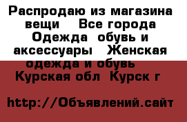 Распродаю из магазина вещи  - Все города Одежда, обувь и аксессуары » Женская одежда и обувь   . Курская обл.,Курск г.